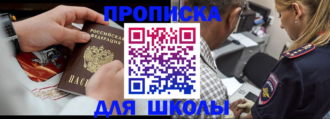 регистрация для школы в Бурятии