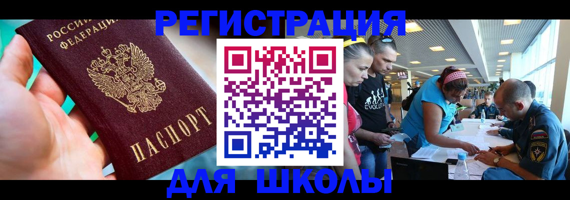 регистрация для школы в Бурятии